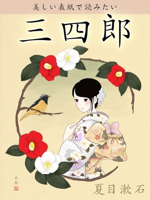 cover image of 美しい表紙で読みたい　三四郎